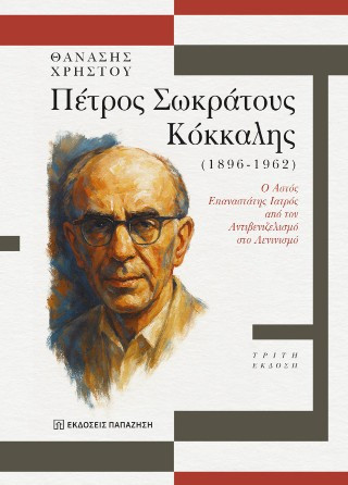 Πέτρος Σωκράτους Κόκκαλης (1896 - 1962)