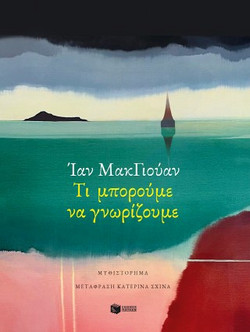 Τι μπορούμε να γνωρίζουμε