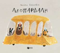 Λεοπάρδαλη (χαρτόδετη έκδοση)
