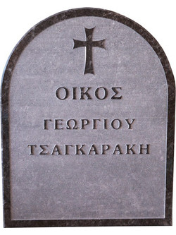 ΜΑΡΜΑΡΟ ΜΝΗΜΕΙΟΥ ΜΕ ΑΝΑΓΛΥΦΗ ΧΑΡΑΞΗ 60x80 cm