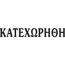Σφραγίδα ΚΑΤΕΧΩΡΗΘΗ - COLOP Printer 20