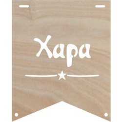 ΞΥΛΙΝΟ ΚΑΔΡΑΚΙ ΜΕ ΟΝΟΜΑ