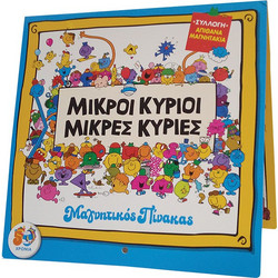 Μαγνητικός Πίνακας Μικροί Κύριοι - Μικρές Κυρίες