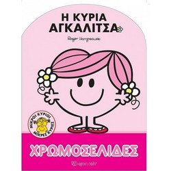Μικροί κύριοι - Μικρές κυρίες: Η Κυρία Αγκαλίτσα - Χρωμοσελίδες, Χάρτινη Πόλη(R)