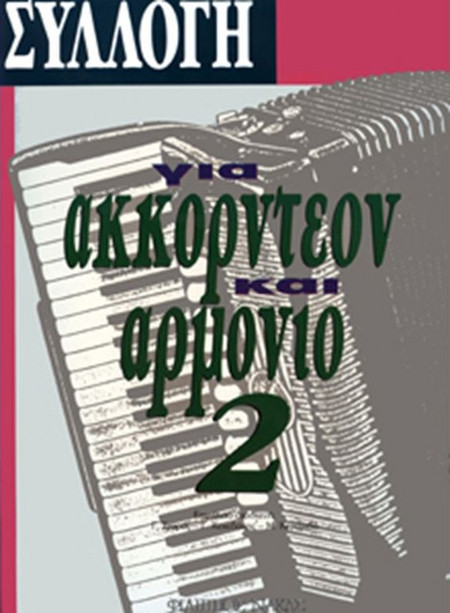 Συλλογή Για Ακορντεόν & Αρμόνιο Νο. 2