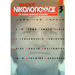 Νικολόπουλος Χρήστος - Συλλογή Νο. 3