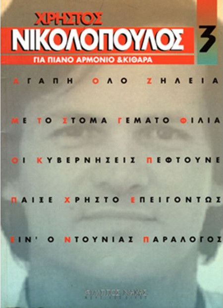 Νικολόπουλος Χρήστος - Συλλογή Νο. 3