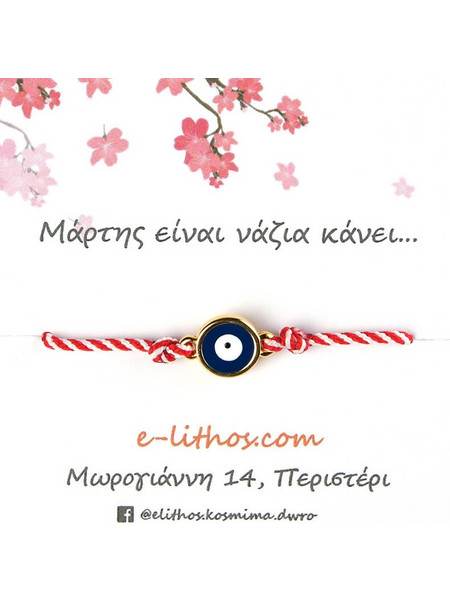 Μακραμέ χειροποίητο βραχιόλι μάρτης με μάτι από ορείχαλκο BMR004GR
