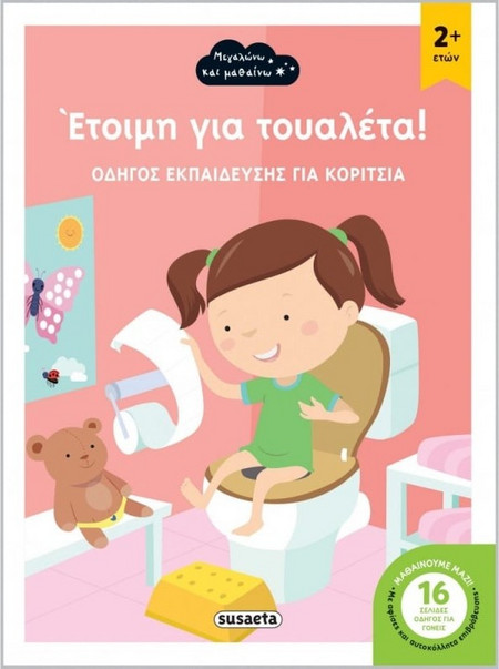 Ετοιμοι Για Τουαλετα 1 Κοριτσι (2197)