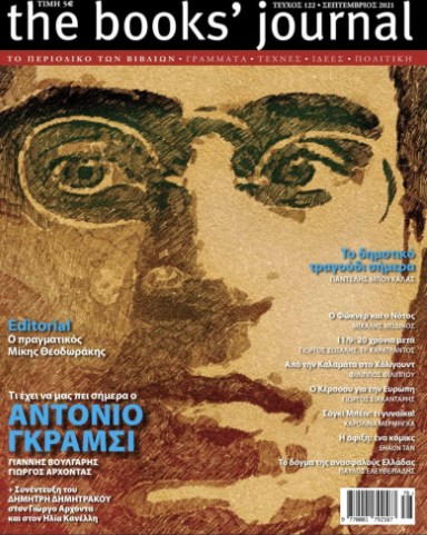 THE BOOKS' JOURNAL, ΤΕΥΧΟΣ 122, ΣΕΠΤΕΜΒΡΙΟΣ 2021