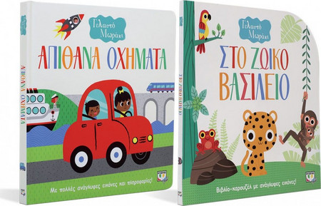 Ψυχογιός 29390 σετ Γελαστο Μωρακι (Οχηματα - Ζωικο Βασιλειο)