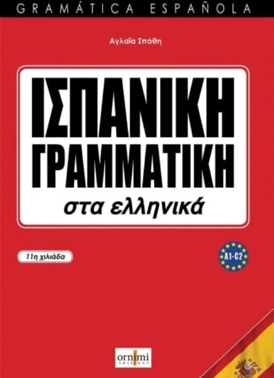 ΙΣΠΑΝΙΚΗ ΓΡΑΜΜΑΤΙΚΗ ΣΤΑ ΕΛΛΗΝΙΚΑ
