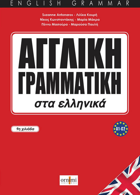 ΑΓΓΛΙΚΗ ΓΡΑΜΜΑΤΙΚΗ ΣΤΑ ΕΛΛΗΝΙΚΑ