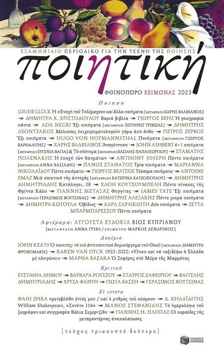 ΠΟΙΗΤΙΚΗ, ΤΕΥΧΟΣ 32 (ΦΘΙΝΟΠΩΡΟ-ΧΕΙΜΩΝΑΣ 2023)