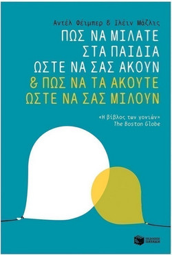 Πώς να μιλάτε στα παιδιά ώστε να σας ακούν & πώς να τα ακούτε ώστε να σας μιλούν