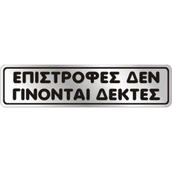 Αυτοκόλλητη πινακίδα 4x16 Επιστροφές δεν γίνονται δεκτές