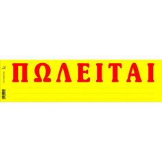 TYPOTRUST ΠΩΛΕΙΤΑΙ 11x42cm 100 ΦΥΛΛΑ (Το προιόν πωλείται σε μεμονωμένα τεμάχια του ενός)