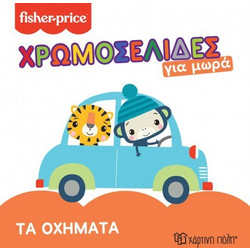 Fisher Price(R) Χρωμοσελίδες για μωρά - Τα οχήματα, Χάρτινη Πόλη(R)