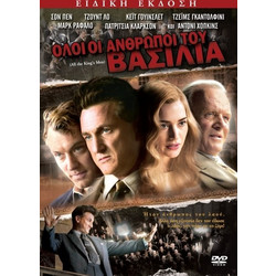 Όλοι οι άνθρωποι του Βασιλιά - DVD