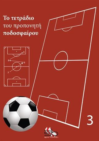 ΤΟ ΤΕΤΡΑΔΙΟ ΤΟΥ ΠΡΟΠΟΝΗΤΗ ΠΟΔΟΣΦΑΙΡΟΥ 3