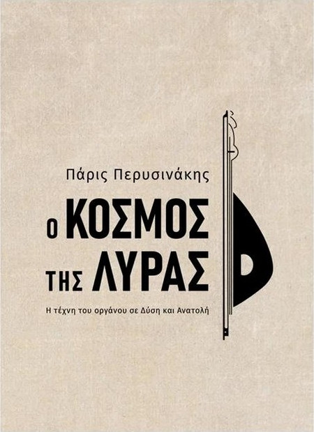 Περυσινάκης Πάρις - Ο Κόσμος της Λύρας