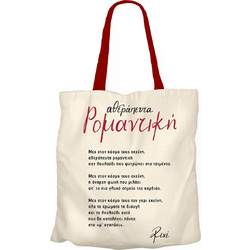 Υφασμάτινη Τσάντα - Ρενέ 2