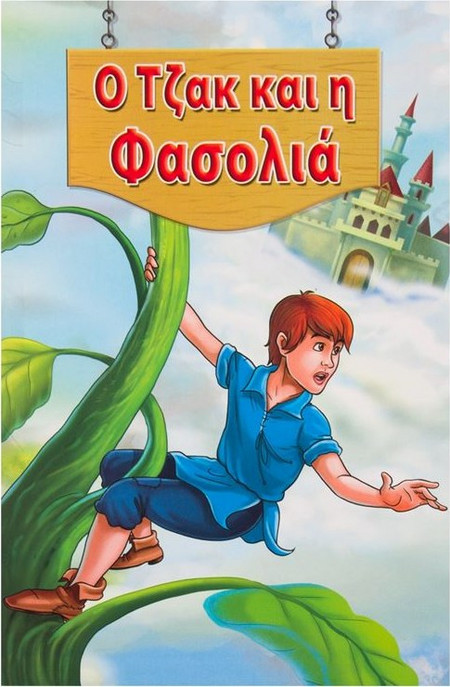 Παραμύθι Ο Τζακ & η Φασολιά - 4Φ