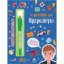 Το Μυστικό Μου Ημερολόγιο Αγόρια (Μπλε ) (9786182370797)