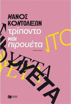 Τρίποντο και πιρουέτα - ΠΑΤΑΚΗΣ