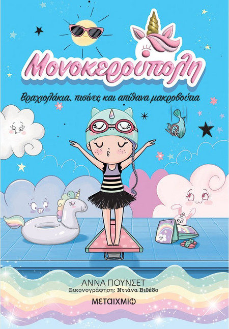 Μονοκερούπολη 8: Βραχιολάκια, πισίνες και απίθανα μακροβούτια