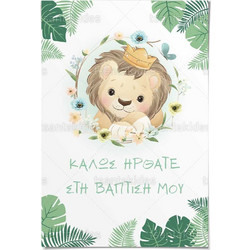 Καρτολίνο βάπτισης εκτυπωμένο με θέμα Lion King Kαρτολίνο TS430