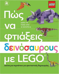 Πώς να φτιάξεις δεινόσαυρους με Lego