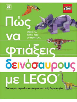 Πώς να φτιάξεις δεινόσαυρους με Lego