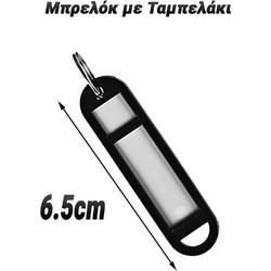 Μπρελόκ με Ταμπελάκι Μαύρο