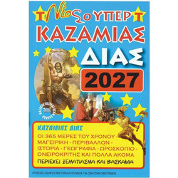 Καζαμίας Δίας 2027 17 x 24εκ