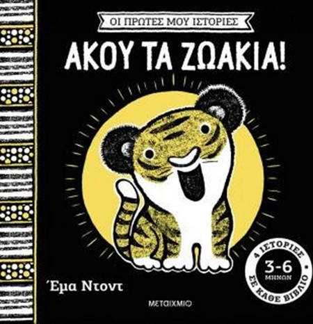 Οι πρώτες μου ιστορίες: Άκου τα ζωάκια! - Emma Dodd