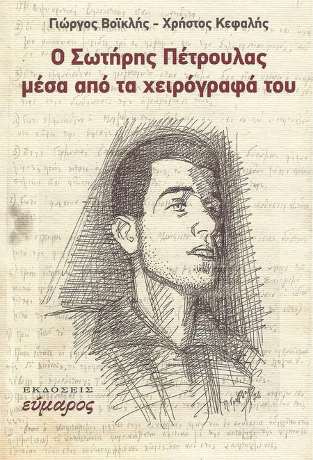 Ο Σωτήρης Πέτρουλας μέσα από τα χειρόγραφά του