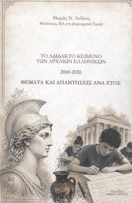 ΤΟ ΑΔΙΔΑΚΤΟ ΚΕΙΜΕΝΟ ΤΩΝ ΑΡΧΑΙΩΝ ΕΛΛΗΝΙΚΩΝ