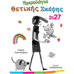 Ημερολόγιο Θετικής σκέψης 2027