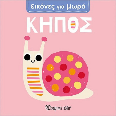 Κήπος - Εικόνες Για Μωρά 3