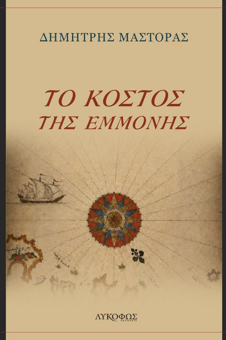 Το κόστος της εμμονής