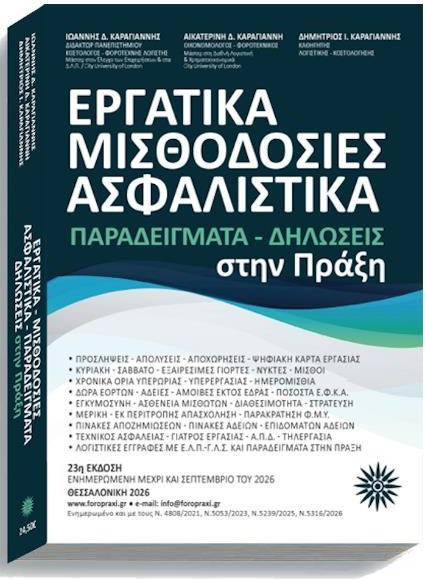 ΕΡΓΑΤΙΚΑ ΜΙΣΘΟΔΟΣΙΕΣ ΑΣΦΑΛΙΣΤΙΚΑ ΣΤΗΝ ΠΡΑΞΗ 23η ΕΚΔΟΣΗ