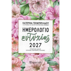 Ημερολόγιο ευτυχίας 2027 - Ημερήσιο Ημερολόγιο