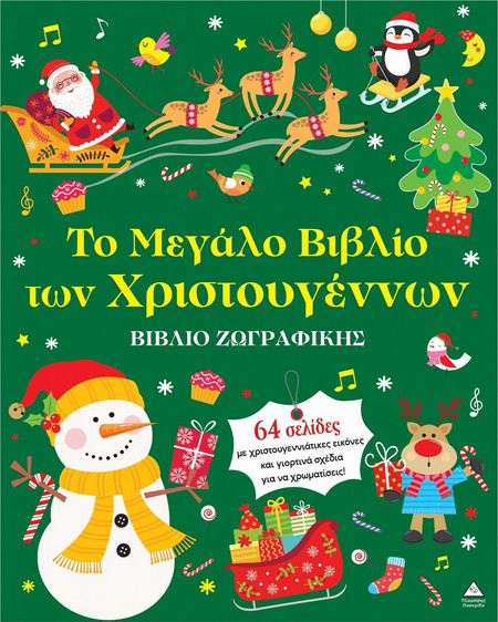 Το μεγάλο βιβλίο των Χριστουγέννων