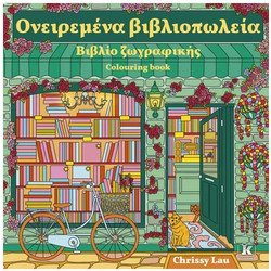 Ονειρεμένα βιβλιοπωλεία - Βιβλίο Ζβγραφικής