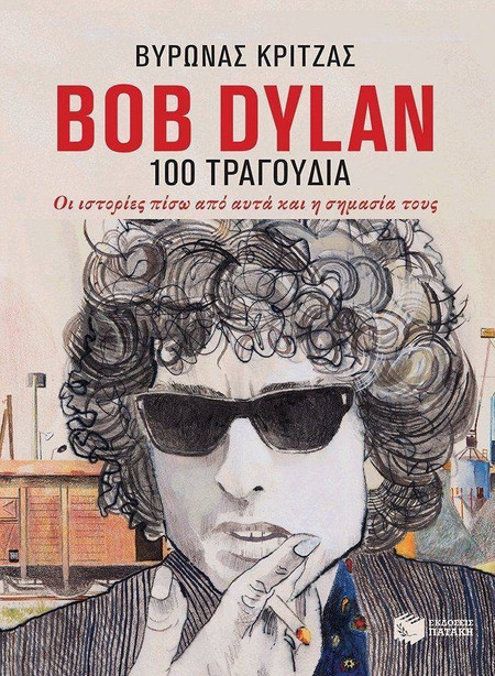 Bob Dylan, 100 τραγούδια