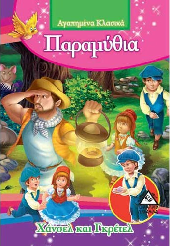 Χάνσελ και Γκρέτελ