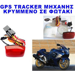 Κρυφό GPS Tracker μηχανής κρυμμένο στο πίσω φως με δυνατότητα ακινητοποιήσεως μέσω SMS + sleep mode + προγραμματισμένη λειτουργία ειδοποίησης + τηλεχειριστήριο (ΤΕΛΕΥΤΑΙΟ ΤΕΜΑΧΙΟ)