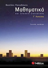 Μαθηματικά και στοιχεία στατιστικής Γ΄ Λυκείου