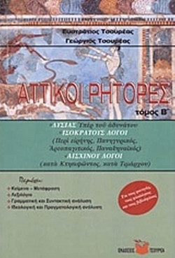 Αττικοί ρήτορες - Λυσίας (Υπέρ αδυνάτου). Ισοκράτους λόγοι (Περί ειρήνης, Πανηγυρικός, Αρεοπαγιτικός, Παναθηναϊκός). Αισχίνου λόγοι (κατά Κτησιφώντος, κατά Τιμάρχου)